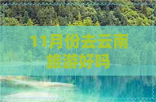 11月份去云南旅游好吗