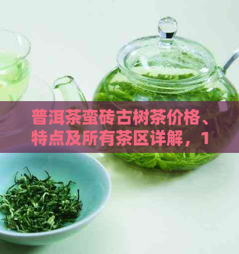 普洱茶蛮砖古树茶价格、特点及所有茶区详解，1300元右的实际品质。