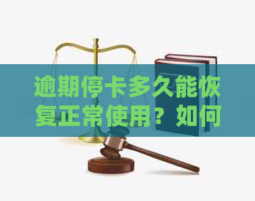 逾期停卡多久能恢复正常使用？如何解决逾期停卡问题并恢复？