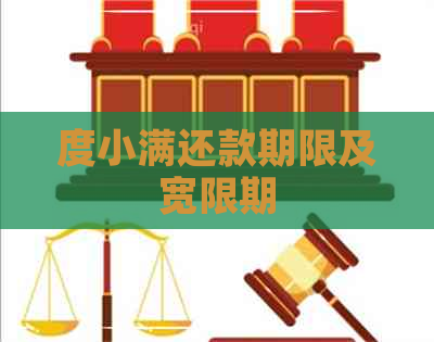 度小满还款期限及宽限期