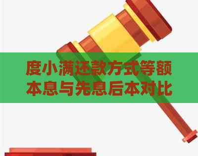 度小满还款方式等额本息与先息后本对比：提前还款可行吗？