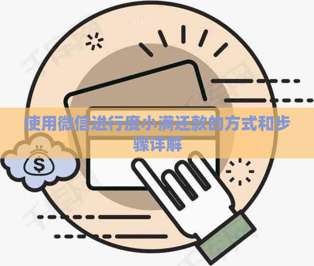 使用微信进行度小满还款的方式和步骤详解