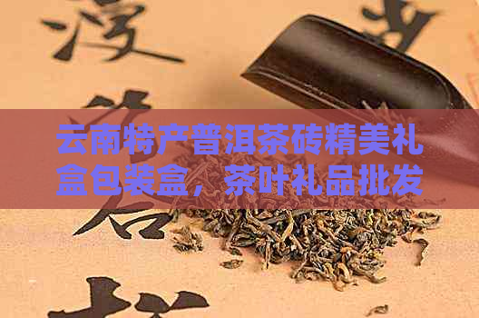 云南特产普洱茶砖精美礼盒包装盒，茶叶礼品批发厂家直销