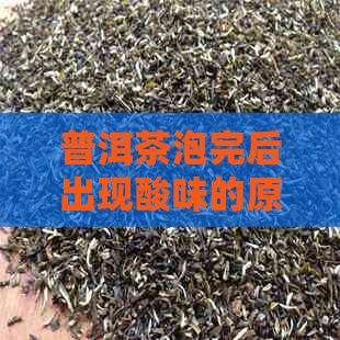 普洱茶泡完后出现酸味的原因及解决方法全面解析