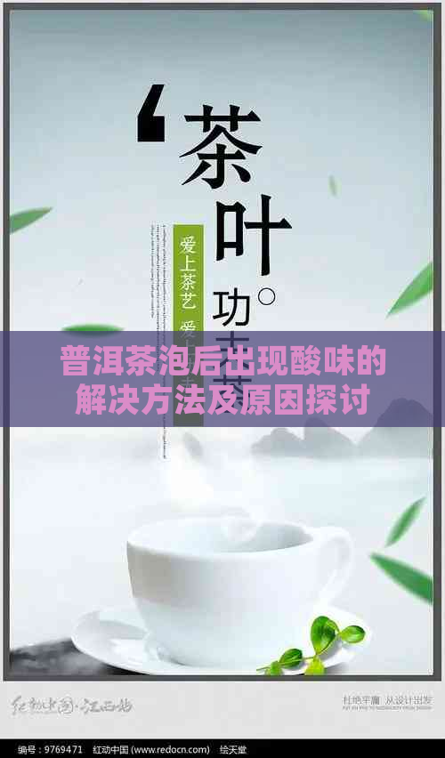 普洱茶泡后出现酸味的解决方法及原因探讨