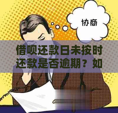 借呗还款日未按时还款是否逾期？如何处理？