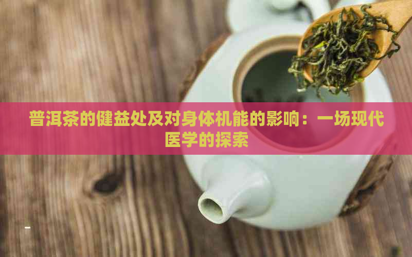 普洱茶的健益处及对身体机能的影响：一场现代医学的探索