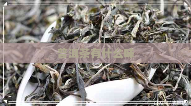 普洱茶有什幺味