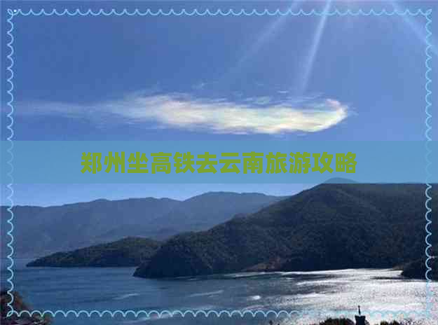 郑州坐高铁去云南旅游攻略