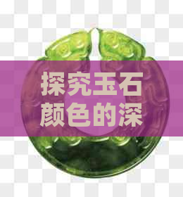 探究玉石颜色的深层含义：从翡翠到和田，每种色彩都有其独特的寓意