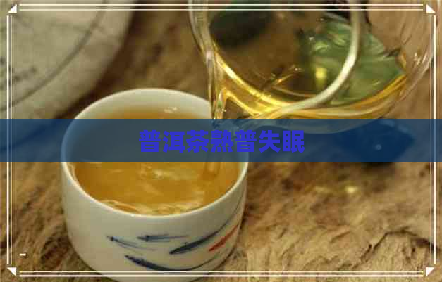 普洱茶熟普失眠