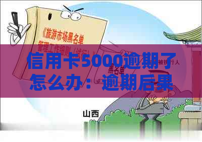 信用卡5000逾期了怎么办：逾期后果、上与还款金额全解析