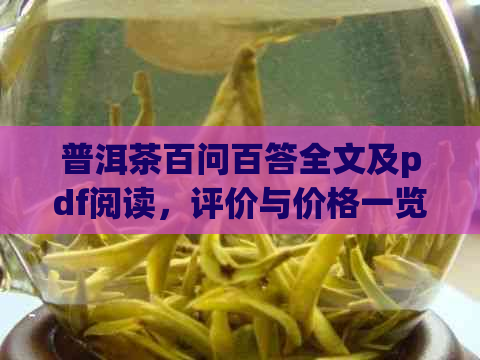 普洱茶百问百答全文及pdf阅读，评价与价格一览表