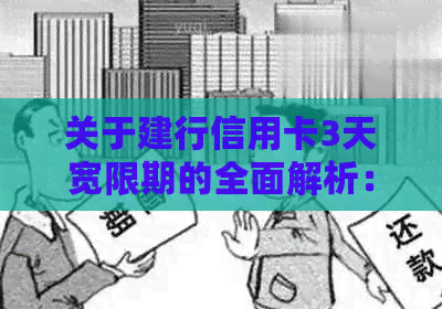 关于建行信用卡3天宽限期的全面解析：如何申请、逾期后果及期还款攻略