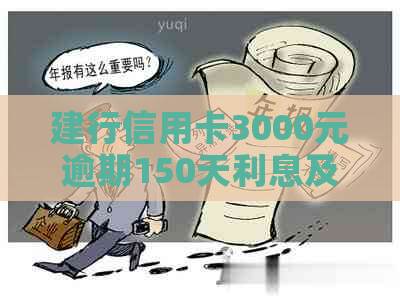 建行信用卡3000元逾期150天利息及后果