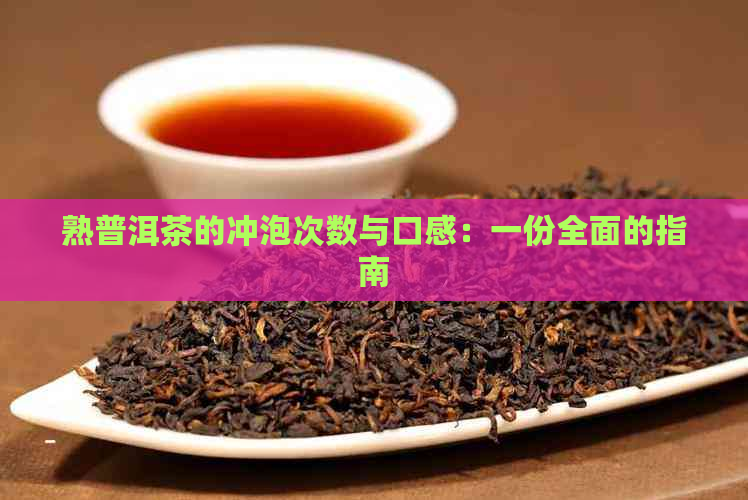 熟普洱茶的冲泡次数与口感：一份全面的指南