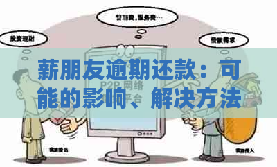 薪朋友逾期还款：可能的影响、解决方法及宽限期全面解析