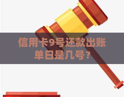 信用卡9号还款出账单日是几号？