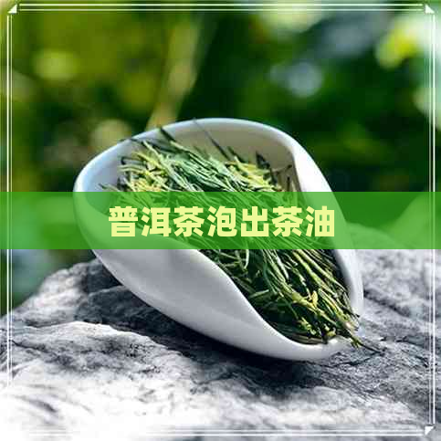 普洱茶泡出茶油