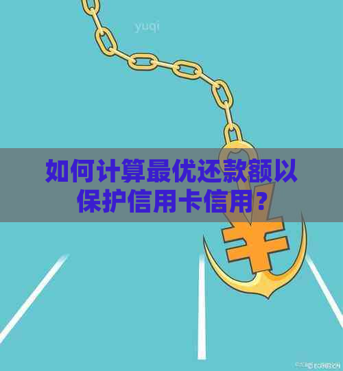 如何计算更优还款额以保护信用卡信用？