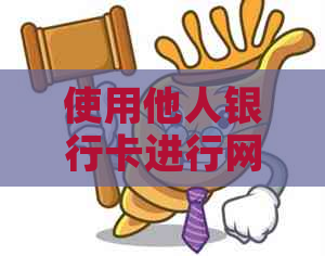 使用他人银行卡进行网贷还款的操作方法与注意事项