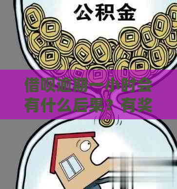 借呗逾期一小时会有什么后果？有奖问答