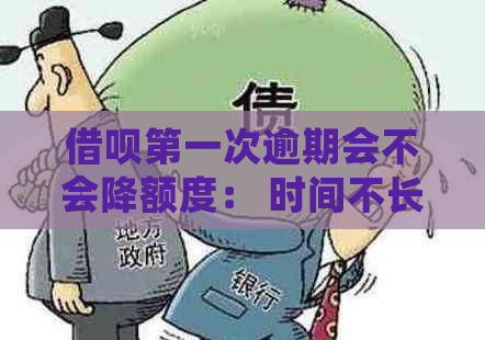 借呗之一次逾期会不会降额度： 时间不长的逾期会有影响吗？