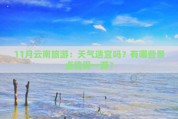 11月云南旅游：天气适宜吗？有哪些景点值得一游？