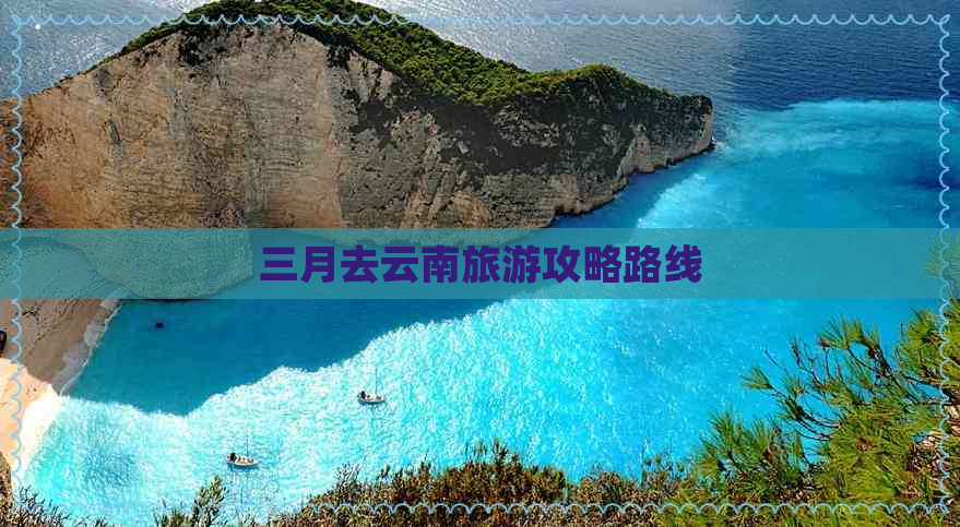 三月去云南旅游攻略路线