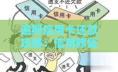 逾期信用卡还款攻略：信用修复全解析