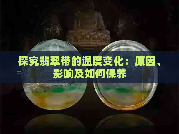 探究翡翠带的温度变化：原因、影响及如何保养