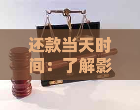 还款当天时间：了解影响及解决办法，确保按时还款