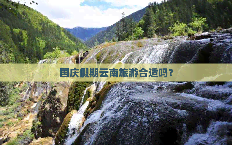 国庆假期云南旅游合适吗？