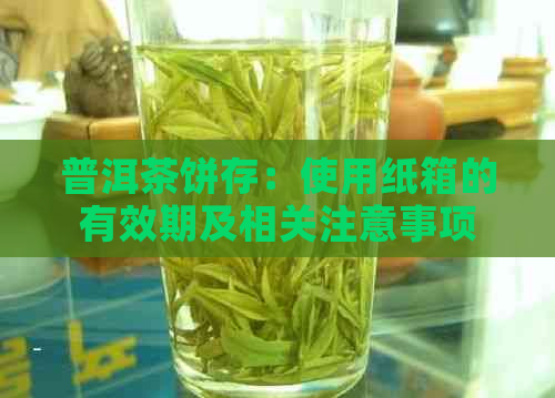 普洱茶饼存：使用纸箱的有效期及相关注意事项