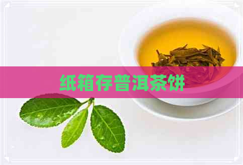 纸箱存普洱茶饼