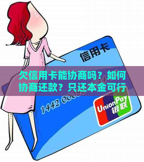 欠信用卡能协商吗？如何协商还款？只还本金可行吗？