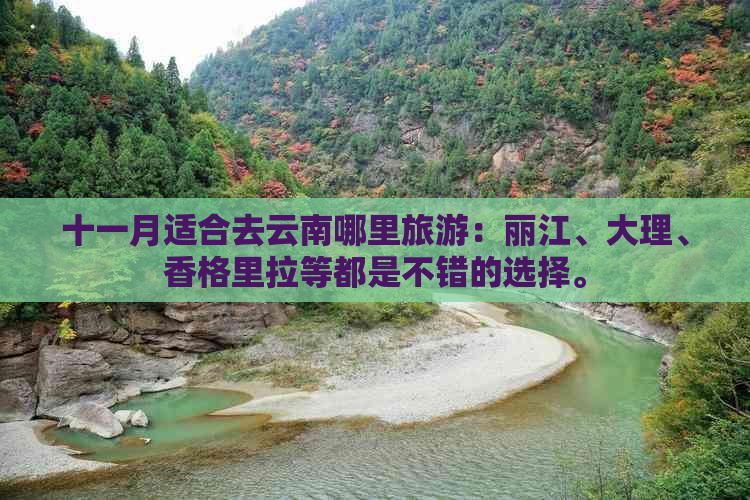 十一月适合去云南哪里旅游：丽江、大理、香格里拉等都是不错的选择。