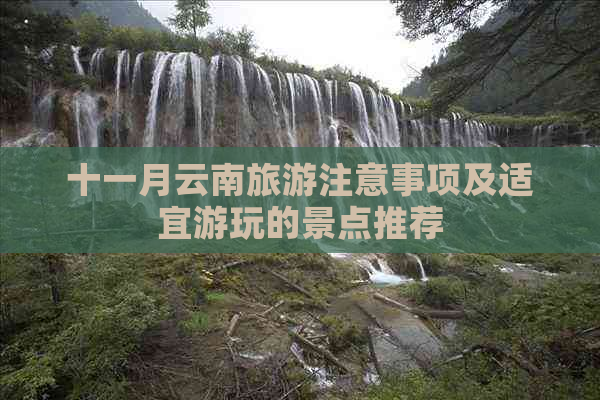 十一月云南旅游注意事项及适宜游玩的景点推荐