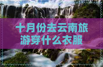 十月份去云南旅游穿什么衣服