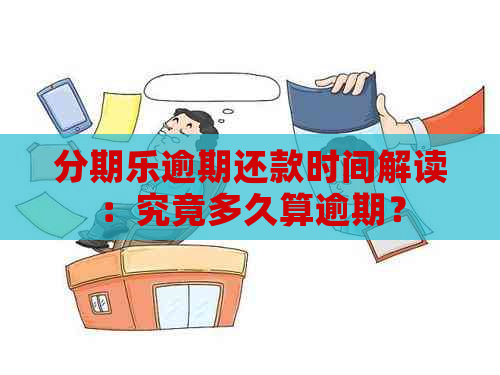 逾期还款时间解读：究竟多久算逾期？