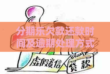 欠款还款时间及逾期处理方式全面解析，助您顺利摆脱债务困扰