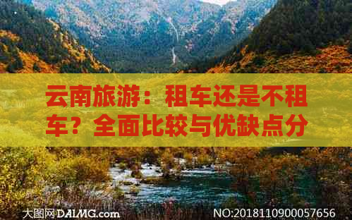 云南旅游：租车还是不租车？全面比较与优缺点分析以帮助您做出决策