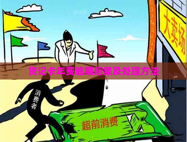 贷记卡年费逾期后果及处理方法