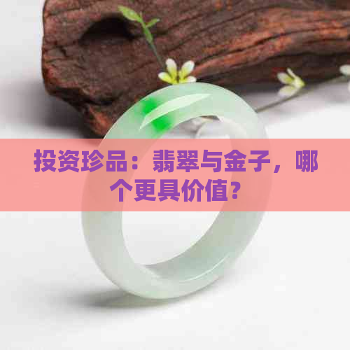 投资珍品：翡翠与金子，哪个更具价值？