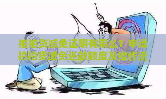 减免证明有用么？申请减免还款额度及操作流程详解