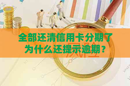 全部还清信用卡分期了为什么还提示逾期？