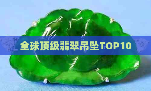 全球顶级翡翠吊坠TOP10