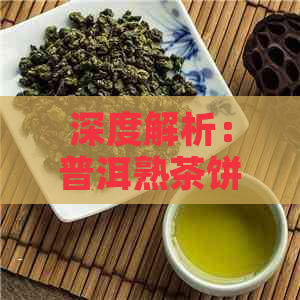 深度解析：普洱熟茶饼的独特韵味及其品鉴技巧