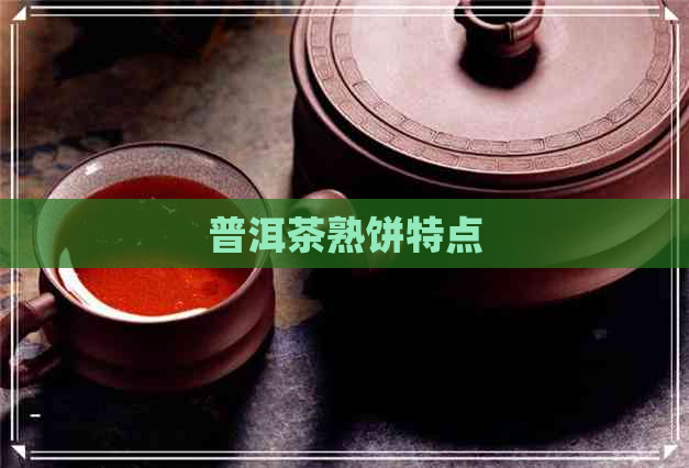 普洱茶熟饼特点