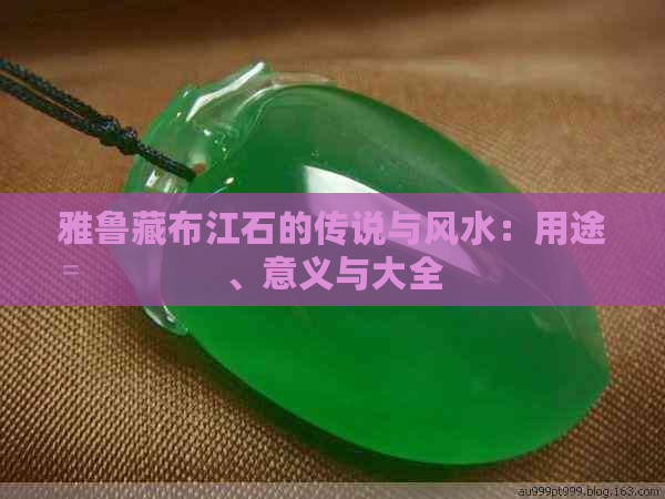 雅鲁藏布江石的传说与风水：用途、意义与大全